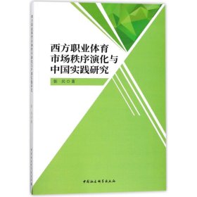 【正版书籍】西方职业体育市场秩序演化与中国实践研究
