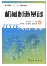 机械制造基础(邹积德)