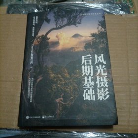 风光摄影后期基础 （全彩）