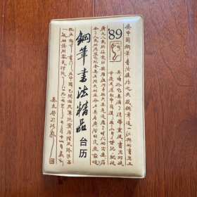 89年 钢笔书法精品台历