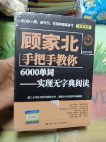 顾家北手把手教你6000单词——实现无字典阅读（赠送音频+同步练习册）