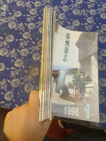 苏州杂志1998年 全6册