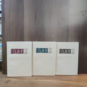 许广平文集（1－3卷全）【三本合售】