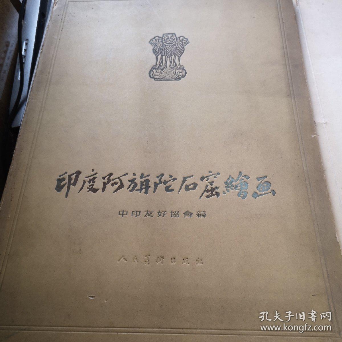 印度阿旃陀石窟绘画 20张全 人民美术出版 1956年印5550册8开版软精装 九五品F1区