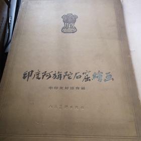 印度阿旃陀石窟绘画 20张全 人民美术出版 1956年印5550册8开版软精装 九五品F1区