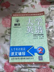 高等学校英语教材配套辅导丛书：大学英语精读辅导2