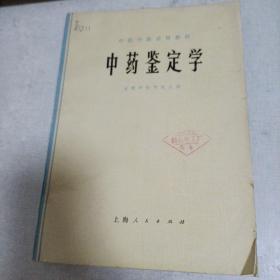 中药鉴定学，中药化学。