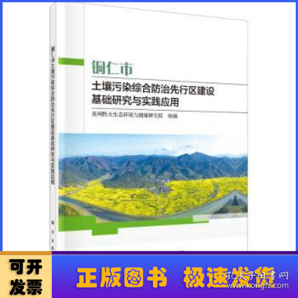 铜仁市土壤污染综合防治先行区建设基础研究与实践应用