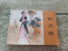 仇大娘