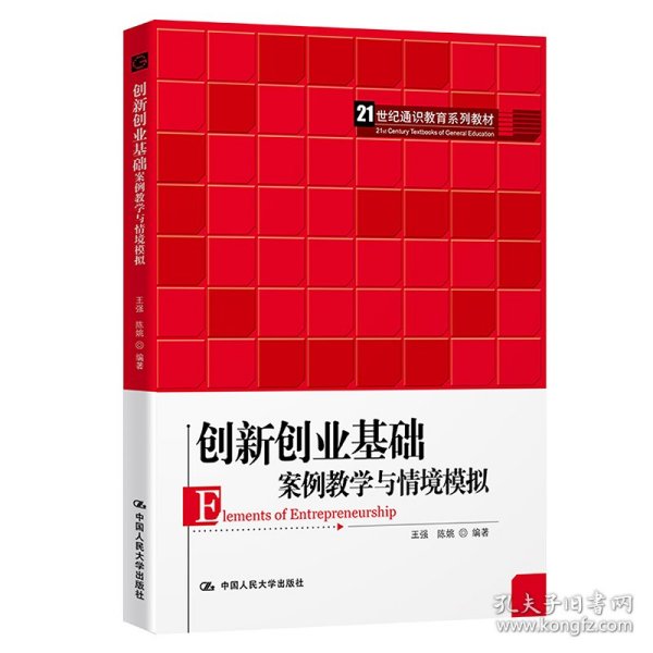 创新创业基础(案例教学与情境模拟21世纪通识教育系列教材)