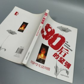 90后的坚强:川沪学生汶川情