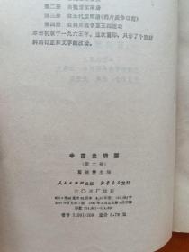 中国史纲要  全四册