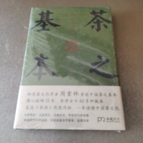 茶之基本：陆羽茶经启示（知名茶文化学者周重林重述中国茶之基本直达《茶经》思想内核一本读懂茶