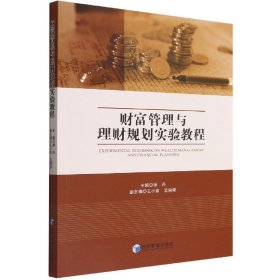 财富管理与理财规划实验教程