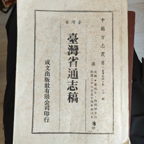 台湾省通志稿 卷四 经济志工业篇