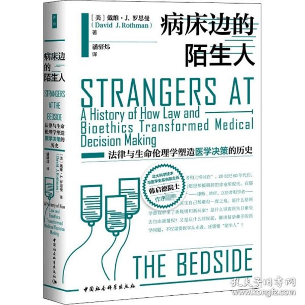 病床边的陌生人：法律与生命伦理学塑造医学决策的历史