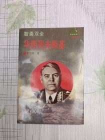 智勇双全：华西列夫斯基