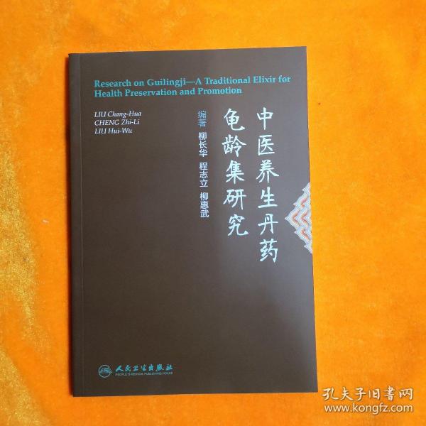 中医养生丹药龟龄集研究（ 柳长华,程志立,柳惠武 编著）正版库存