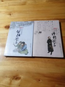 （二册包邮） 诗韵街子:散落人间的吟唱、智拙街子：一双手讲述的故事（发现街子丛书二册）