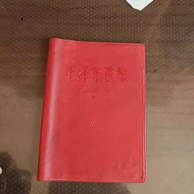 毛泽东选集第二卷书皮