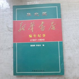 华北区新华书店编年纪事:1937年～1954年