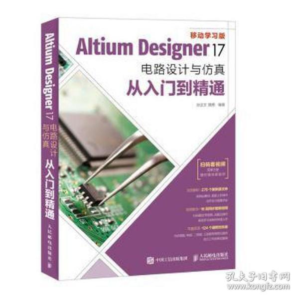 Altium Designer 17电路设计与仿真从入门到精通