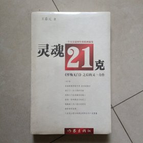 灵魂21克