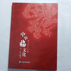 中华福文化