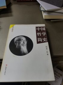 中国哲学简史