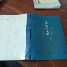 方志编辑手册