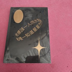 和唯一知道星星为什么会发光的人一起散步