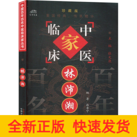 林沛湘 珍藏版