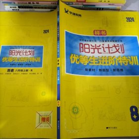 阳光计划优等生进阶特训历史八年级上册