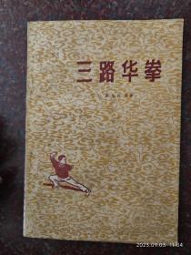 三路华拳，8品， 1962年 8品