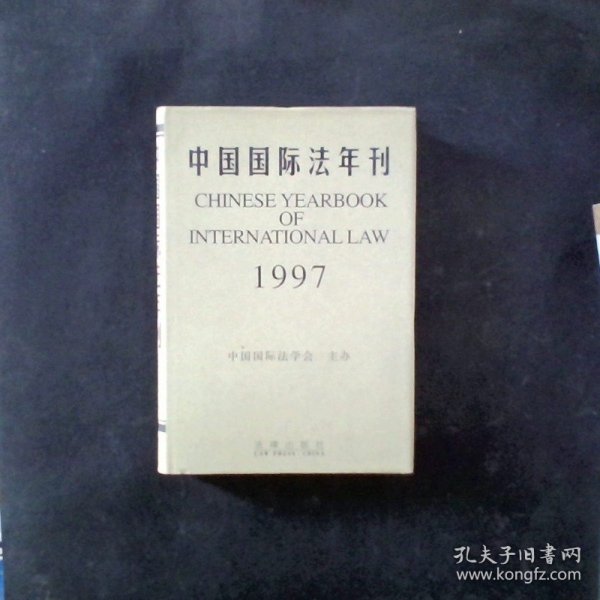 中国国际法年刊1997