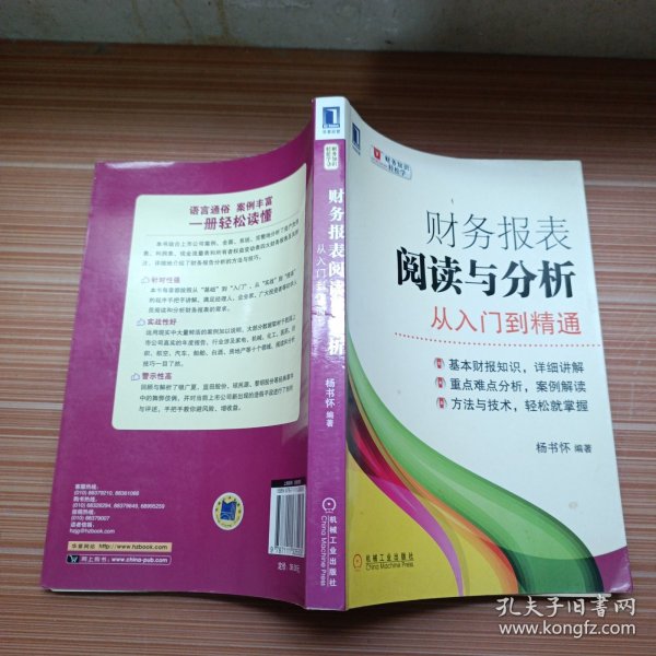 财务报表阅读与分析：从入门到精通