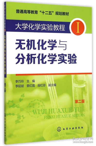 全新正版 大学化学实验教程(Ⅰ无机化学与分析化学实验第2版普通高等教育十二五规划教材) 编者:李巧玲 9787122242389 化学工业