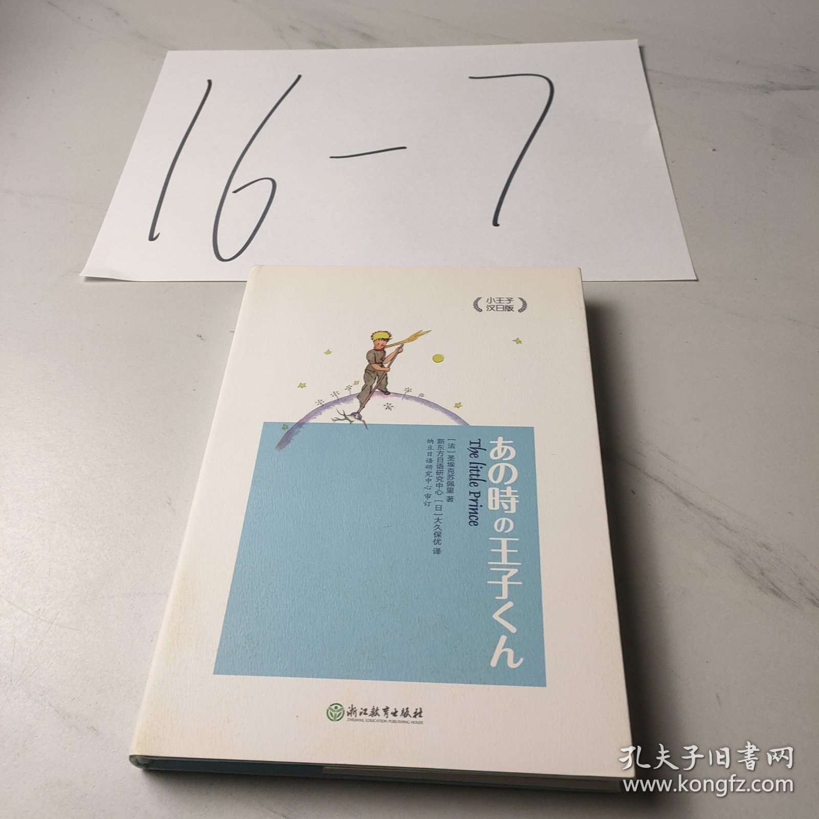 小王子 汉日版