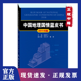 中国地理国情蓝皮书2018 9787503042867