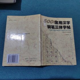 5000常用汉字钢笔三体字帖