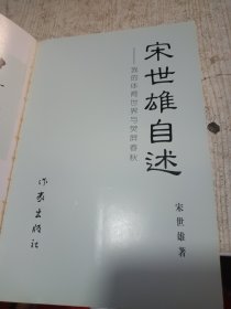 宋世雄自述-我的体育世界与荧屏春秋