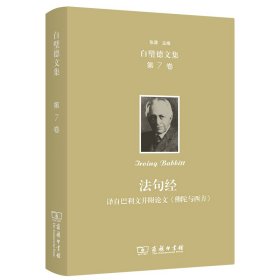 欧文·白璧德文集(第7卷)：法句经——译自巴利文并附论文《佛陀与西方》(精)/白璧德文集