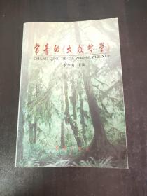 常青的大眾哲學(xué)（內(nèi)有簽名）