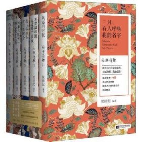 三月，有人呼唤我的名字:经典诗歌(全5册)