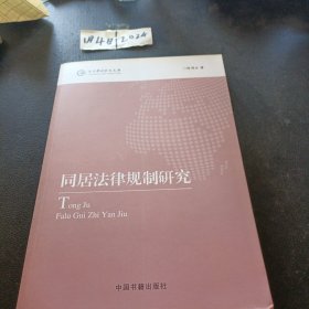 当代中国学术文库：同居法律规制研究
