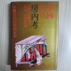 中国古代房内考：中国古代的性与社会