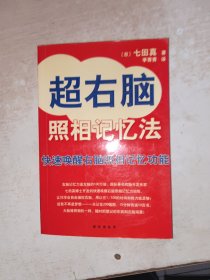 超右脑照相记忆法：快速唤醒右脑照相记忆功能