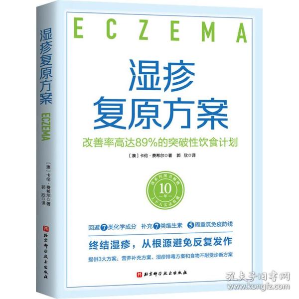 湿疹复原方案：改善率高达89%的突破性饮食计划