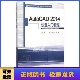 AutoCAD2014快速入门教程