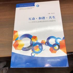 互动和谐共生：中学生态课堂建设的实践研究